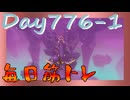 【毎日投稿】ムキ・ムキ・ムキへの道！！！【RFA負荷23】#776-1