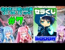 【ボイロ×MTG】#7 セラくじ5,000円 (Cardshop Serra) 勝負！　MTG初心者の葵ちゃんがオリパ開封！【VOICEROID2 琴葉茜・葵、結月ゆかり】