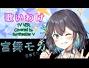 【宮舞モカ】世界中が恋をする夜（petit milady ）カバー【Synthesizer V　AI】Nico Nico Ver.
