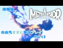 【メタファー】自由気ままに実況プレイPart3【体験版】