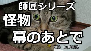 【朗読】師匠シリーズ「怪物 幕のあとで」【京介さん】