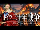 23章　宗教改革　 〜ドイツ三十年戦争〜　果てしなく続く世界史朗読　【西洋史】【大学受験】【ギリシャローマ】【歴史】