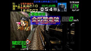 [汽車でGO!]全ダイヤを運転してみるpart1(C58型、京浜東北線快速、品川から上野)