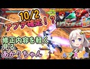 【EXVS2OB】アプデ日確定！10月2日の修正内容を軽く見るあかりちゃん  part406【紲星あかりVOICEROID実況 バルバトスルプス視点】