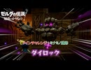 【ゼルダの伝説 知恵のかりもの】メインチャレンジ : ミナミノ遺跡 Part 3【ネタバレあり】