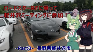 【日本探訪紀行】ロードスターRFに乗って軽井沢ミーティングに参加〈長野県軽井沢市〉【VOICEROID車載】