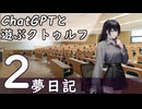 【ChatGPTと遊ぶクトゥルフ】夢日記 part2