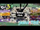 ウデマエS+を目指す！！【Splatoon3実況part706】