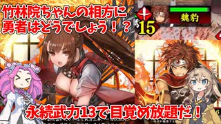 【会話付き英傑大戦】5枚明晰天弓勇者VS5枚馬盛り一夜の琵琶バラ 明晰の陣研究会32【八十万石】