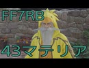 【FINAL FANTASY VII REBIRTH】クラス1st生活　43マテリア【後編】