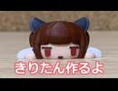 きりたん作るよ