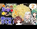 【夫婦でグルメ①】まじぇすてぃっくX part.2 ｢溶けない、不思議な、かき氷｣【ずんきりきず車載】