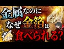 なぜ人は金箔を食べることが出来るのか？【ゆっくり解説】