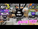 ウデマエS+を目指す！！【Splatoon3実況part707】