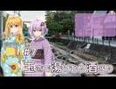 ふたりぐらしのゆかマキ ときどきふたりたび #7「玉造で湯けむり酒盛り」【A.I.Voice2＆CeVIO AI車載】