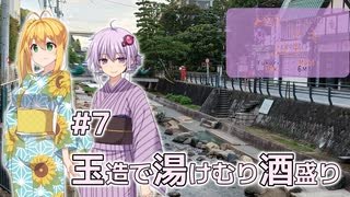 ふたりぐらしのゆかマキ ときどきふたりたび #7「玉造で湯けむり酒盛り」【A.I.Voice2＆CeVIO AI車載】