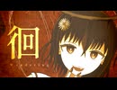 徊 feat. 可不