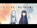 【UTAUカバー】ヒューマとニズム〈対話篇〉【彩度スウ・スズ】