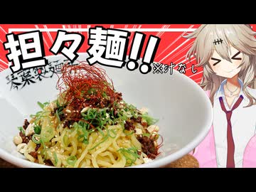【料理】ラー油から自作する汁なし担々麺！【VOICEVOX春日部つむぎ】