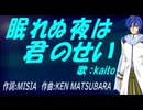 【KAITO】眠れぬ夜は君のせい【カバー曲】