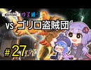 ゆかりさんとウナちゃんとゆる縛りなKenshiの旅＃２７