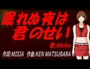 【MEIKO】眠れぬ夜は君のせい【カバー曲】
