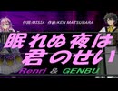 【GENBU&Renri】眠れぬ夜は君のせい【カバー曲】