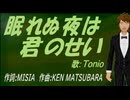 【TONIO】眠れぬ夜は君のせい【カバー曲】