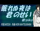 【PIKO】眠れぬ夜は君のせい【カバー曲】
