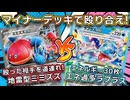 【ポケモンカード対戦】こいつらを活躍させてやりたいんです！攻撃した相手を道連れにする地雷系ミミズズexデッキvsエネ30枚ラプラスデッキ！！【ステラミラクル】〈疾風勁草な俺たち〉