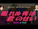 【Reiko＆Reiji】眠れぬ夜は君のせい【カバー曲】