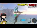 【ゆっくり実況】初めてのティアーズオブザキングダム！ part186 【ティアーズオブザキングダム】