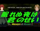 【Masayo＆Masao】眠れぬ夜は君のせい【カバー曲】