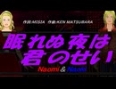 【Naomi＆Naoki】眠れぬ夜は君のせい【カバー曲】