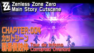 【ゼンゼロ】カットシーン「覇者侵蝕体 」/CHAPTER:004/ツール・ド・インフェルノ/[Cutscene,Corrupted Overlord,Tour de Inferno]