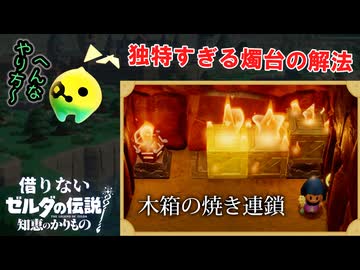 借りないゼルダの伝説 知恵のかりもの【机と箱以外】#2