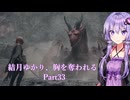 【Dragon's Dogma2】結月ゆかり、胸を奪われる part33【A.I.VOICE】