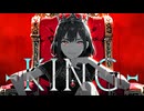 【SHION】KING【VOCALOIDカバー】