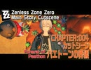 【ゼンゼロ】カットシーン「パエトーンの弔い」/CHAPTER:004/ツール・ド・インフェルノ [Cutscene,Funeral of Paethon,Tour de Inferno]