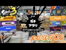 ウデマエS+を目指す！！【Splatoon3実況part708】