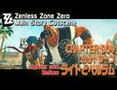 【ゼンゼロ】カットシーン「ライトとベルラム」/CHAPTER:004/ツール・ド・インフェルノ [Cutscene,Lighter and Bellum,Tour de Inferno]