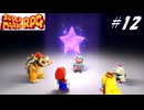 【実況】マリオRPGリメイクをやってみる Part12