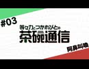 【#03】茶碗通信「阿鼻叫喚」