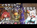 【シレン６】イタきりが『虹のシレン』を目指す_Part15