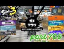 ウデマエS+を目指す！！【Splatoon3実況part709】