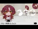イガク(原口沙輔)/儚紅海凪 [歌ってみた]