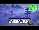 【Satisfactory ver.1】なんかいろいろ工場をはやす Part 11【VOICEROID実況】