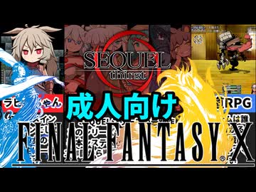 [SEQUEL thirst]同人界のFF、SEQUELシリーズが熱すぎる[えちえち同人ゲーム紹介ずんだもん#64]