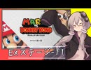 【マリオVS.ドンキーコング】ゆかりさんがEXステージを攻略するようです#11【VOICEROID実況】
