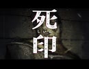 ｳｪﾋｰ ｷﾓｰｲ【死印：ゲーム実況】#8